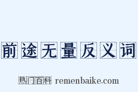 前途无量反义词是什么意思的图片